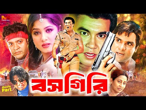 #BanglaActionMovie | Bossgiri | বসগিরি | Manna | Moushumi | Misha Showdagor | Miju Ahmed