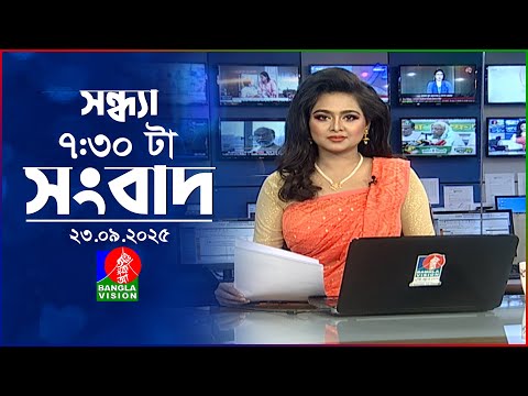 সন্ধ্যা ৭:৩০ টার বাংলাভিশন সংবাদ | ২৩ সেপ্টেম্বর ২০২৫ | BanglaVision 7:30 PM News Bulletin | 23 Sep
