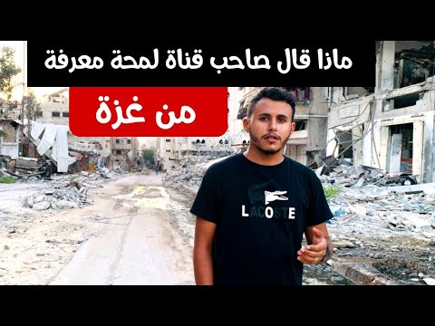 آخر كلمات لصاحب القناة من غزة قبل ان يختفي !!