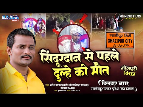 #Ramesh Yadav का बिरहा - Sindurdan se pahle Dulhe Ki Maut - Bhojpuri #Birha