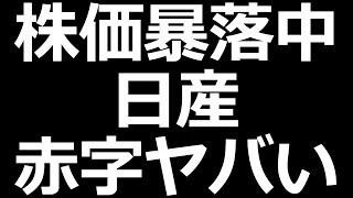 日産株とんでもないことに