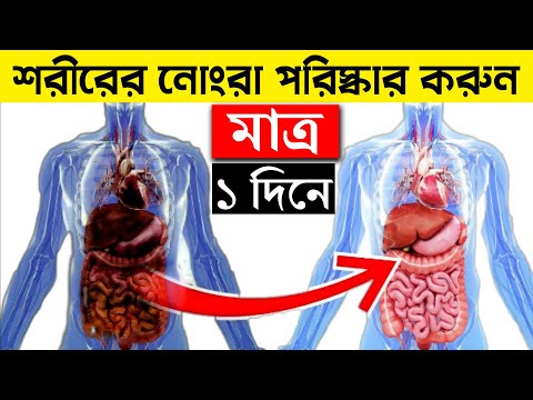 শরীরের সমস্ত নোংরা ১ দিনে পরিষ্কার করুন | Detox Your Body In 1 Day | Bangla Health Tips