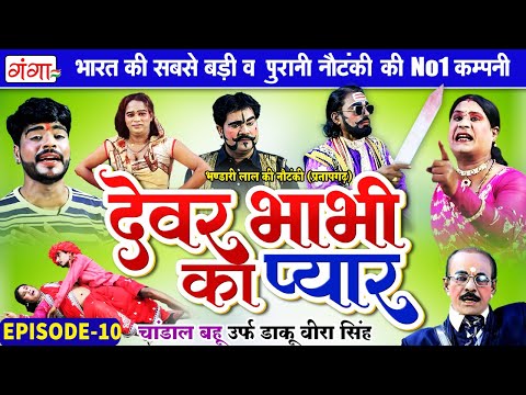 New Nautanki: Bhandari Lal Ki Nautanki | देवर भाभी का प्यार{भाग-10} चांडाल बहू |भंडारी लाल की नौटंकी