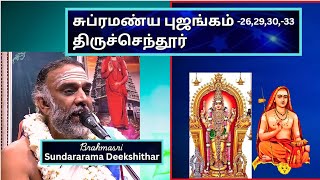 திருச்செந்தூர் சுப்ரமண்ய புஜங்கம் -26, 29, 30 - 33 , Sri Subramanya Vaibhavam, Sundararama Dikshidar
