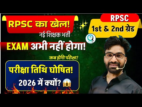 RPSC 1st Grade & 2nd Grade Exam Date 2025 | परीक्षा तिथि का सबसे सटीक विश्लेषण |Exam 2026 में क्यों?
