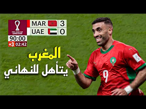 ملخص مباراة المغرب و الامارات (3-0) – كأس العرب 2025 🔥 المغرب الى النهائي