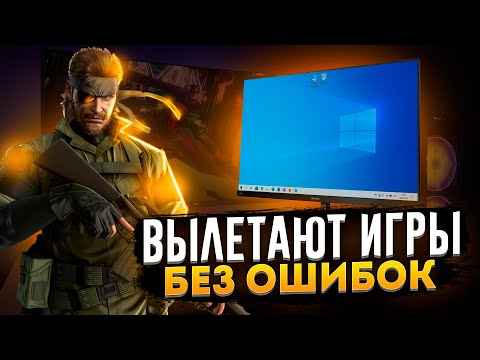🔧Игры вылетают на рабочий стол БЕЗ ОШИБОК [WINDOWS 10]