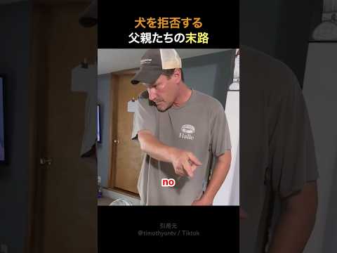 犬を拒否する父親たちの末路