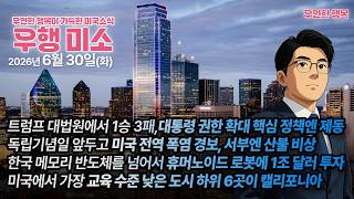 [2026.06.30] 트럼프 대법원에서 1승 3패, 독립기념일 앞두고 미국 폭염 경보, 한국 휴머노이드 로봇에 1조 달러 투자, 미국에서 가장 교육 수준 낮은 도시6개 캘리포니아
