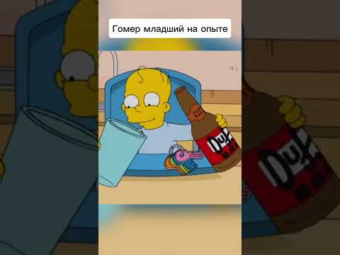 Гомер младший на опыте #симпсоны