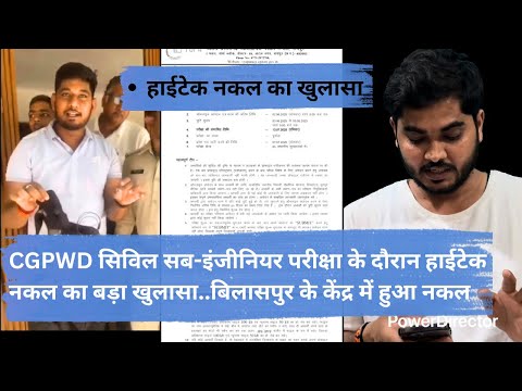 CGPWD सिविल सब-इंजीनियर परीक्षा के दौरान हाईटेक नकल का बड़ा खुलासा || CGPWD exam cheating news