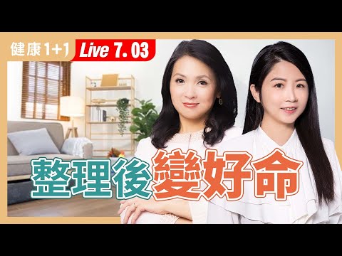 家亂心亂？收納斷捨離，竟讓人生大改運！健康也變好！【收納整理師 廖心筠｜健康1+1 JoJo】（2025.7.3）｜健康1+1 ·直播