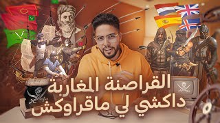 داكشي لي ماقراوكش - عبقرية القراصنة المغاربة فحرب العصابات مع ‏أوروبا