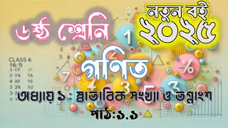 ৬ষ্ঠ শ্রেণির গনিত ১ম অধ্যায় ১.১ স্বাভাবিক সংখ্যা ও ভগ্নাংশ | Class 6 Math Chapter 1.1