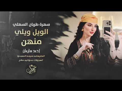 الويل ويلي منهن | سهرة طربان السهلي 2025 احمد سليمان