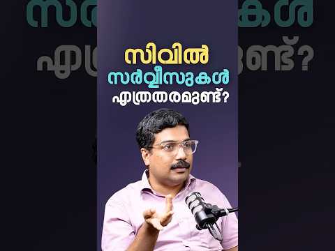 സിവിൽ സർവ്വീസുകൾ എത്രതരമുണ്ട്? | Lipin Raj IRS #chatwithbhakthan #podcast
