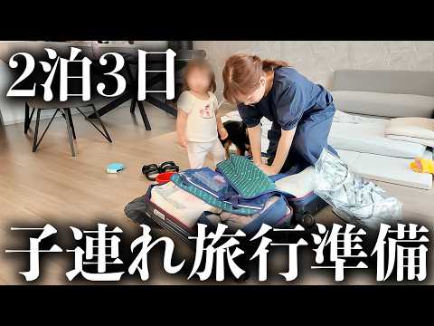 【子連れ旅必見】1歳の娘と2泊3日の国内旅行！スーツケースの中身を紹介するよ🧳