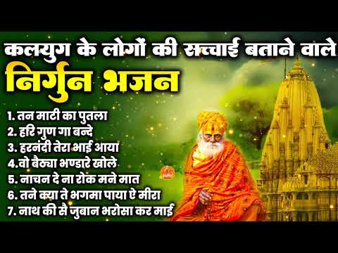 कलयुग के लोगों की सच्चाई बताने वाले निर्गुण भजन#SatsangiBhajan #SatsangiKirtan