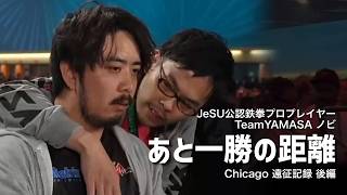 【TWT2026】【Road to EWC】ComboBreaker遠征記録｜あと一勝の距離【vlog】【ノビ/NOBI】