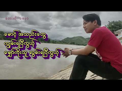 မိုးတွေရွာတိုင်း မျက်ရည်ဝိုင်း - မနော Moe Twe Ywar Tine Myat Yay Wyne - Ma Naw