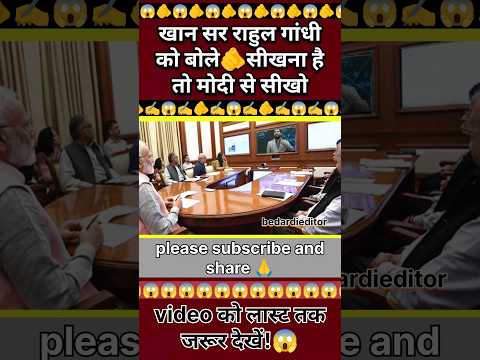 खान सर राहुल गांधी😱 को बोले 🫵 सीखना है तो मोदी से सीखो!✍️ |Viral Khan Sir| #viralvideo