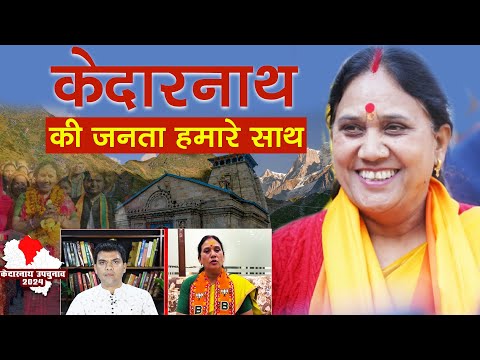 Kedarnath By Elections । केदारनाथ के युवाओं के लिए लड़ूंगी- आशा नौटियाल Uttarakhand । Ramesh Bhatt