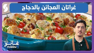 غانو Cuisine - غراتان العجائن بالدجاج وصفة لهبال تاع الدنيا