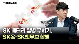 SK 배터리 일병 구하기, SK온-SK엔무브 합병