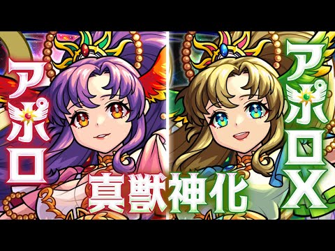 【真獣神化】 アポロ、アポロX SPECIAL MOVIE【モンスト公式】
