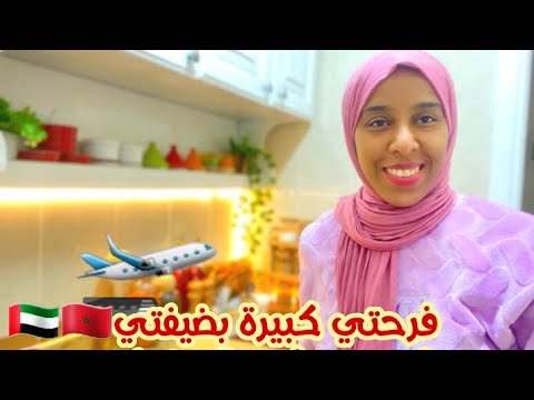 تحضيرات لإستقبال ضيفتي العزيزة جايتني من بلاد بعيدة🇦🇪🇲🇦مشينا المطار🛩