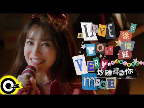 徐懷鈺 Yuki【炒雞喜歡你 Love You Very Much】Official Music Video(4K)