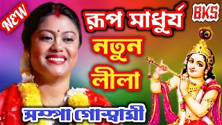 রূপ মাধুর্য | লীলা কীর্তন | সম্পা গোস্বামী | Sampa Goswami Kirtan | Rup Madhurjo | New Lila Kirtan