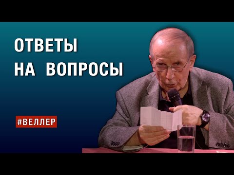 ОТВЕТЫ НА ВАШИ ВОПРОСЫ #веллер 12 05 2025