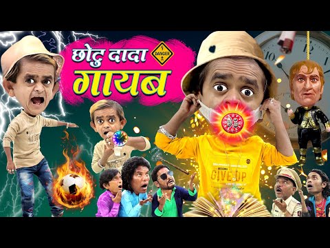 CHOTU DADA MR. INDIA | छोटू दादा मिस्टर इंडिया| CHOTU GAYAB | छोटू दादा गायब | KHANDESH HINDI COMEDY