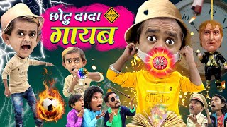 CHOTU DADA MR. INDIA | छोटू दादा मिस्टर इंडिया| CHOTU GAYAB | छोटू दादा गायब | KHANDESH HINDI COMEDY
