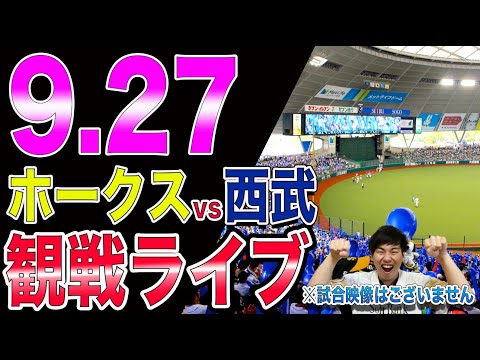 [M1]福岡ソフトバンクホークスvs埼玉西武ライオンズの観戦ライブ！※試合映像はございません