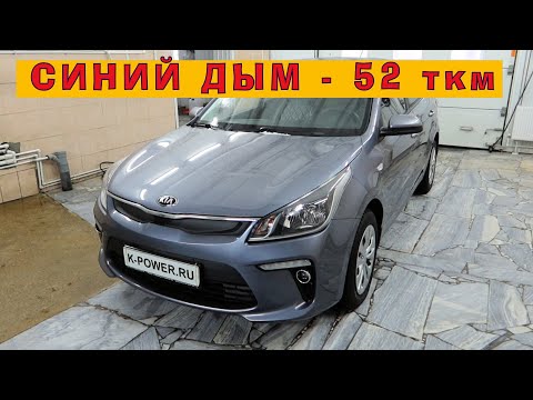 KIA Rio 2017: Синий дым на пробеге 52 тыс.км!