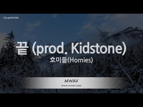 [짱가라오케/노래방] 호미들(Homies)-끝 (prod. Kidstone) [ZZang KARAOKE]