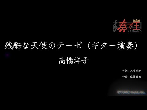 【ギター演奏】残酷な天使のテーゼ/高橋洋子