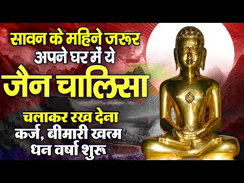 सावन माहिने में जरूर अपने घर में ये जैन चालीसा चलाकर रख देना कर्ज ,बीमारी खत्म और धन वर्षा शुरू