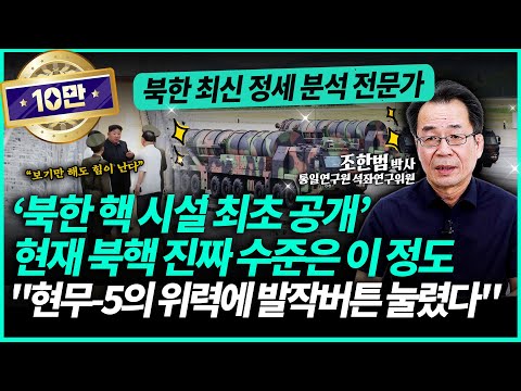 북한 도로폭파는 전쟁 예고편? 정확한 팩트를 알려드립니다 "현재 북핵과 무기 수준은 이정도" | 조한범 석좌연구위원 (3부)