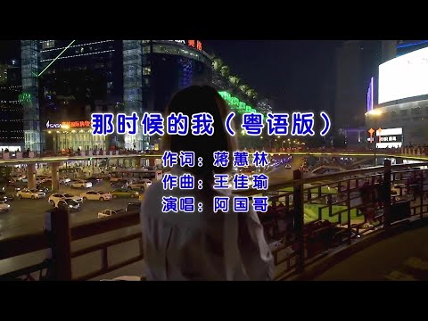 那时候的我 (粵語版) 阿国哥-主唱 KARAOKE
