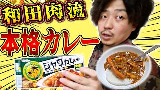 【ゆるゆるクッキング】和田肉がカレーを作ってくれてその間に整ってるやつもいました