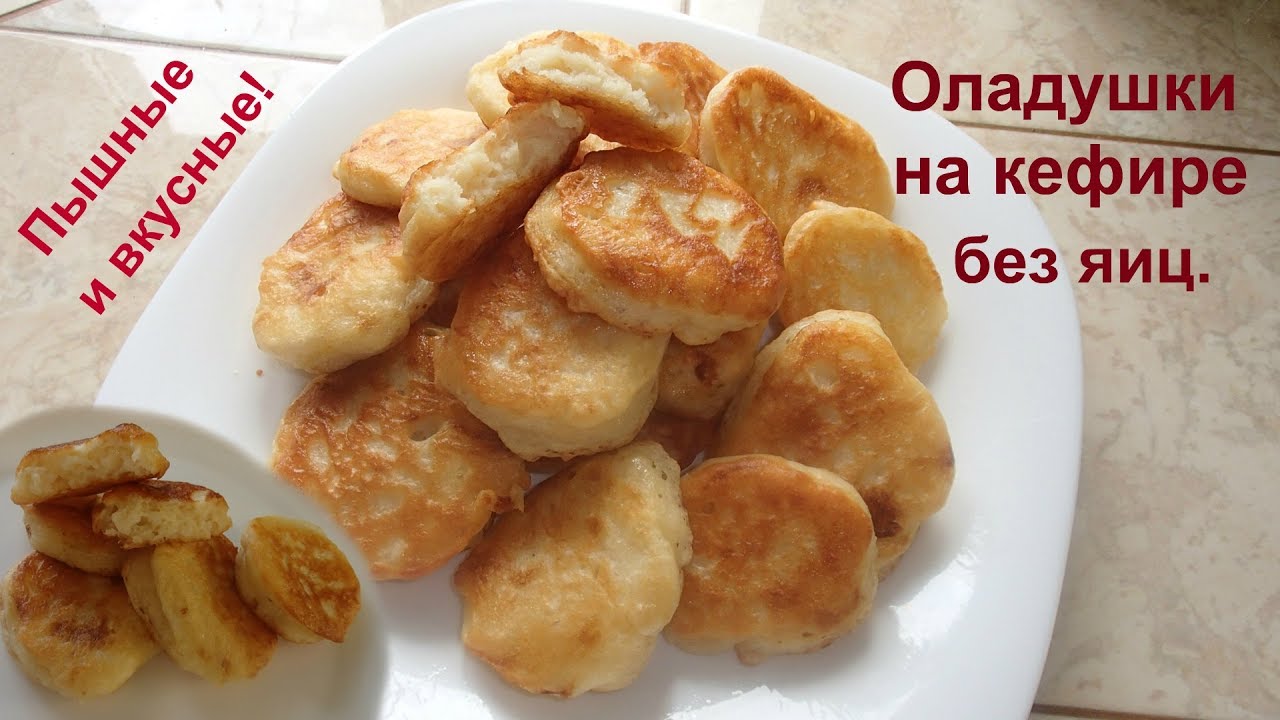 Самый простой рецепт пышных и вкусных оладий на кефире и без яиц