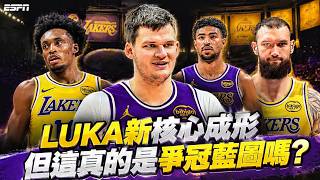 👉 Luka新核心成形，但這真的是爭冠藍圖嗎？