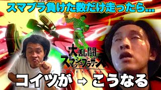 【人生の復帰阻止】スマブラで"負けた数"だけ走る！！※和泉朝陽はゲームが下手