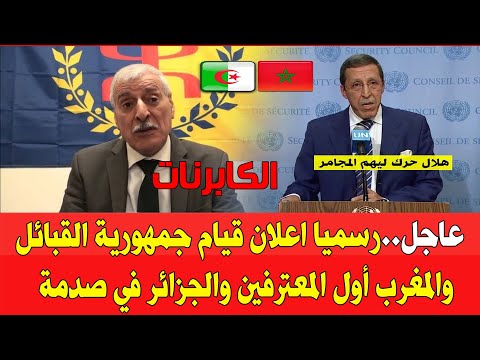 عاجل اعلان قيام جمهورية القبائل والمغرب يستعد لاعلان الاعتراف والجزائر تعيش الرعب