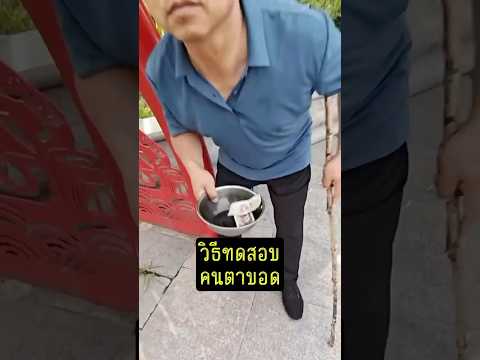 วิธีทดสอบคนตาบอด #เล่าเรื่อง #funny #shorts