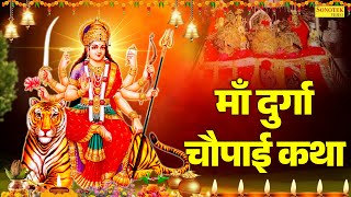 माँ दुर्गा चौपाई कथा | Maa Durga Katha, माता के भजन, Durga Mata Bhakti Song,Durga Mata Bhajan
