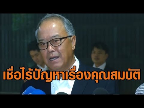 ‘ชูศักดิ์’ ไม่ห่วง ‘แพทองธาร’ ถูกร้องตรวจสอบ ชี้มีบทเรียนจากอดีต ตั้งการ์ดสูง ทีมงานพร้อมเคลียร์